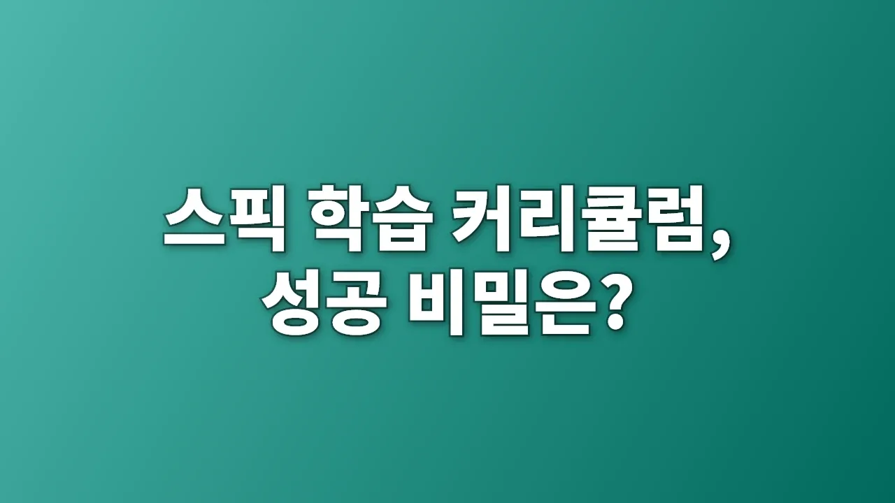 스픽 학습 커리큘럼, 성공 비밀은?